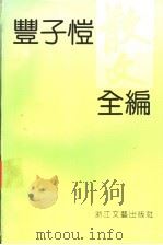 丰子恺散文全编  下编（1992 PDF版）