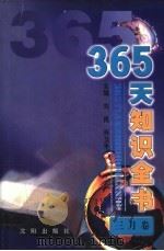 365天知识全书  3月卷   1999  PDF电子版封面  7544111423  刘民，乔卫平主编；李素敏分卷主编 