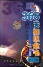 365天知识全书  12月卷   1999  PDF电子版封面  7544111423  刘民，乔卫平主编；刘正文分卷主编 