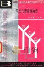 早恋与青春期教育   1990  PDF电子版封面  7805781648  吴昌顺主编 