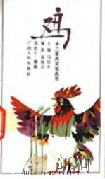 鸡   1992  PDF电子版封面  7219021801  马汉彦主编；张海元等编著 