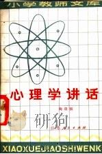 心理学讲话   1982  PDF电子版封面  2100·013  陶蔚扬著 