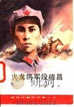 火龙将军段德昌   1984  PDF电子版封面  R10280·106  傅俊生，孙泱著 