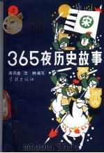 365夜历史故事  上   1992  PDF电子版封面  7805106886  唐燕能，沈林编写 