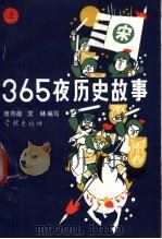 365夜历史故事  下   1992  PDF电子版封面  7805106886  唐燕能，沈林编写 