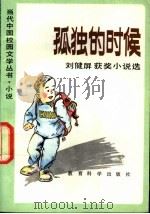 孤独的时候  刘健屏获奖小说选   1992  PDF电子版封面  7504107956  刘健屏著 