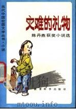 灾难的礼物  陈丹燕获奖小说选   1992  PDF电子版封面  7504107972  陈丹燕著 