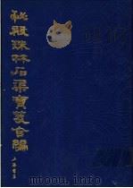 秘殿珠林石渠宝笈合编  第2册（1988 PDF版）