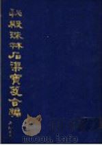 秘殿珠林石渠宝笈合编  第3册  秘殿珠林续编（1988 PDF版）
