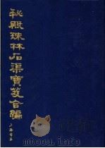 秘殿珠林石渠宝笈合编  第6册   1988  PDF电子版封面  7805690405   