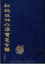 秘殿珠林石渠宝笈合编  第7册（1988 PDF版）