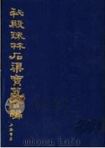 秘殿珠林石渠宝笈合编  第9册（1988 PDF版）