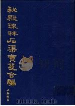 秘殿珠林石渠宝笈合编  第10册（1988 PDF版）