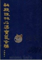 秘殿珠林石渠宝笈合编  第11册（1988 PDF版）