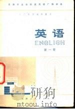 天津市广播函授大学业余科技英语广播讲座  入门阶段试用教材  英语  第1册   1977  PDF电子版封面  7072·1018   