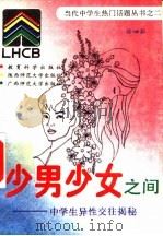 少男少女之间  中学生异性交往揭秘   1993  PDF电子版封面  750411264X  徐岫茹编著 