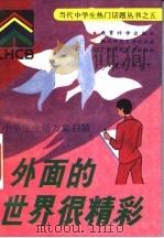 外面的世界很精彩  中学生生活万象扫描   1993  PDF电子版封面  7504112674  王建宗，郑尚可编著 