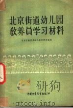 北京街道幼儿园教养员学习材料（1957 PDF版）
