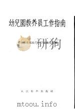 幼儿园教养员工作指南   1955  PDF电子版封面    苏联俄罗斯联邦教育部学前教育司编；金世柏等译 