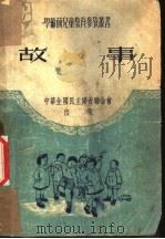 故事   1950  PDF电子版封面    中华全国民主妇女联合会，儿童福利部编 