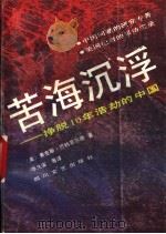 苦海沉浮  挣脱十年浩劫的中国   1989  PDF电子版封面  7541104558  （美）巴特菲尔德著；张久安等译 