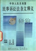中华人民共和国民事诉讼法条文释义（1991 PDF版）