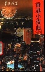香港小夜曲   1992  PDF电子版封面  7536009976  晓帆著 
