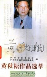 黄秋耘作品选萃（1993 PDF版）