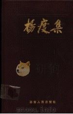 杨度集   1986  PDF电子版封面  11109·375  刘晴波主编 