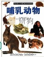 哺乳动物   1995  PDF电子版封面  7108007798  （英）派克著；姜庆尧译 