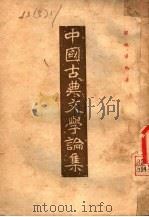 中国古典文学论集   1955  PDF电子版封面    罗根泽编著 