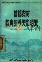 首都农村教育的今天和明天   1986  PDF电子版封面    《北京市农村教育总体设想的研究》课题组 