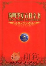 简明华夏百科全书  5（1998 PDF版）