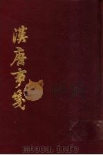 汉唐事笺（1990 PDF版）