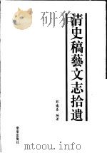 清史稿艺文志拾遗   1999  PDF电子版封面  7508020065  郭霭春编著 