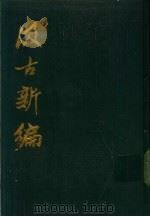 汲古新编   1991  PDF电子版封面    （清）佚名辑 