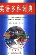 英语多科词典   1997  PDF电子版封面  7561034695  胡壮麟，方立主编 