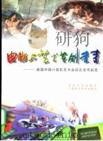 电脑与艺术共创未来   1996  PDF电子版封面  7302021406  潘云鹤等编 