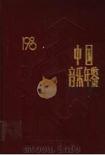 中国音乐年鉴  1990（1990 PDF版）
