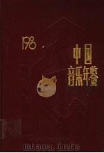 中国音乐年鉴  1990   1990  PDF电子版封面  7532810216  中国艺术研究院音乐研究所《中国音乐年鉴》编辑部编 