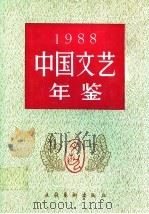 中国文艺年鉴  1988（1991 PDF版）