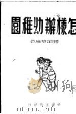 怎样办幼稚园   1948  PDF电子版封面    钟昭华编著 