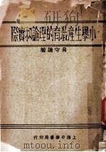 中心国民学校辅导研究、社交工作的实际   1949  PDF电子版封面    周汉，杨坚编 