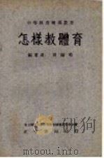 怎样教体育   1956  PDF电子版封面    周鹤鸣编著 