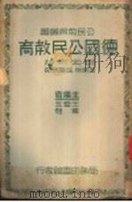 德国公民教育   1937  PDF电子版封面    （美）可索克（Paul Kosok）著；金树荣，黄觉民译 