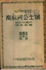 瑞士公民教育   1938  PDF电子版封面    王云五，韦悫主编；布鲁克斯著；鲁继曾译 