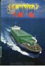 光复科学图鉴  7  汽车·船   1991  PDF电子版封面  9574201597  刘俊坤，朱明春编译 