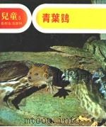 儿童自然生活百科  5  生活在森林中的青叶鸮   1979  PDF电子版封面    地球出版社编译小组编译 