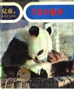 儿童自然生活百科  6  可爱的熊猫   1979  PDF电子版封面    地球出版社编译小组编译 