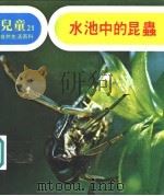 儿童自然生活百科  21  水池中的昆虫（1979 PDF版）